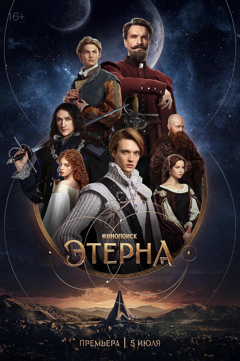 Этерна (2025)
