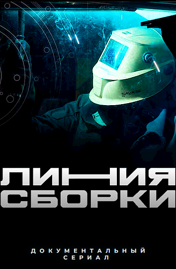 Линия сборки (2026)